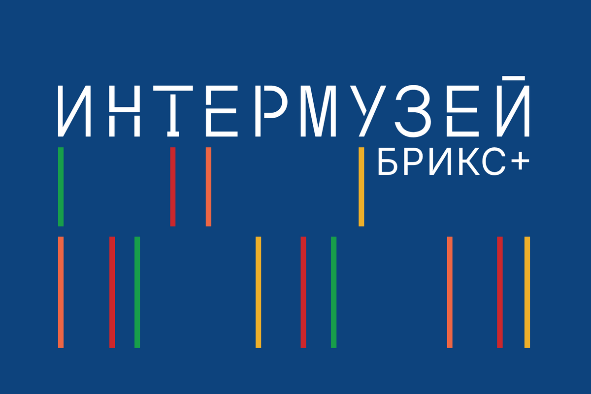 Афиша Интермузей БРИКС плюс