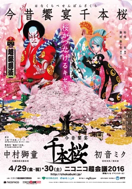 Афиша Cho Kabuki 2016 с Накамурой Сидо и Хацунэ Мику.